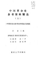 Book cover for Zhongguo GE Ming Shi Can Kao Zi Liao Jing Xuan