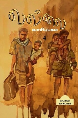 Cover of Valvai Vaasipagam -4 / வல்வை வாசிப்பகம் -4