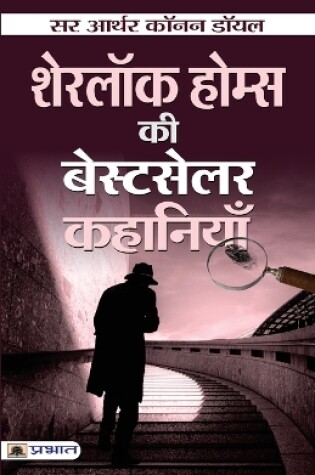 Cover of Sherlock Holmes Ki Bestseller Kahaniyan