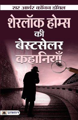 Book cover for Sherlock Holmes Ki Bestseller Kahaniyan