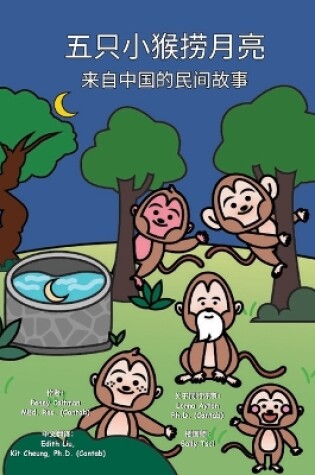 Cover of 五只小猴捞月亮