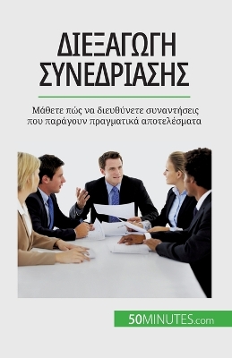 Book cover for Διεξαγωγή συνεδρίασης