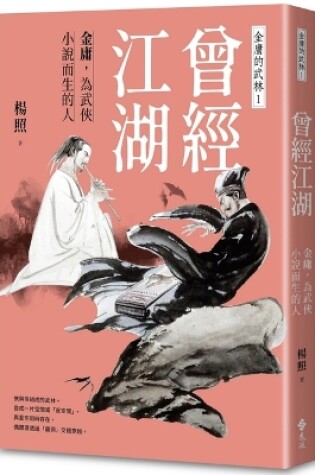 Cover of Once Upon a Time in the Jianghu: Jin Yong, the Man Born for Martial Arts Novels - Jin Yong's Wulin 1