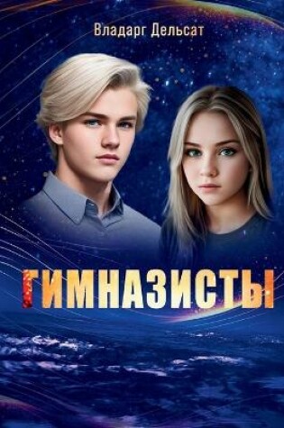 Cover of Гимназисты