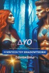 Book cover for Η Μάγισσα του Shadowthorn (ΔΥΟ) Ξανακάνω