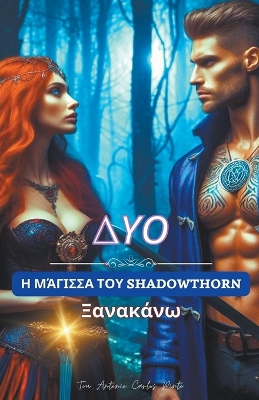 Book cover for Η Μάγισσα του Shadowthorn (ΔΥΟ) Ξανακάνω