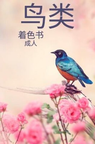 Cover of 鸟类 着色书 成人