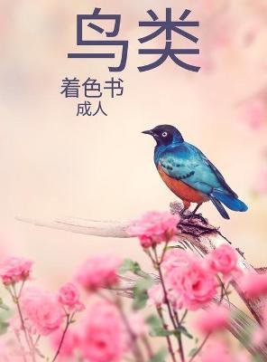 Book cover for 鸟类 着色书 成人