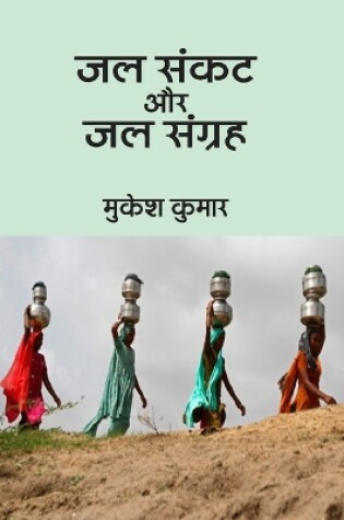 Cover of Jal Sankat Aur Jal Sangrah