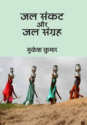 Book cover for Jal Sankat Aur Jal Sangrah