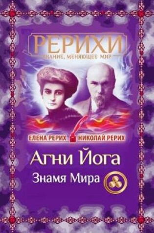 Cover of AGNI Joga. Znamja Mira