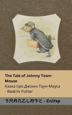 Book cover for The Tale of Johnny Town-Mouse / Казка про Джонні Таун-Мауса