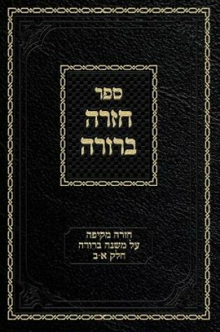 Cover of Chazarah Berurah MB Vol. 1