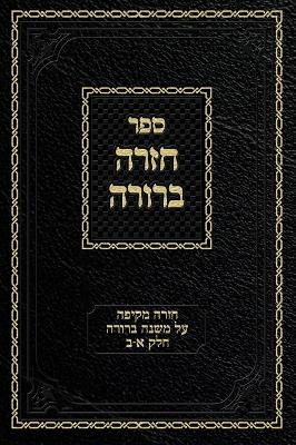 Book cover for Chazarah Berurah MB Vol. 1