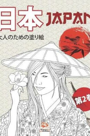 Cover of 日本 - Japan - 第2巻