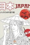 Book cover for 日本 - Japan - 第2巻