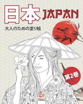 Book cover for 日本 - Japan - 第2巻