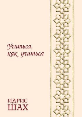 Book cover for Учиться, как учиться