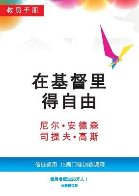 Book cover for 在基督里得自由教员手册（简体版）