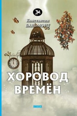 Cover of &#1061;&#1086;&#1088;&#1086;&#1074;&#1086;&#1076; &#1074;&#1088;&#1077;&#1084;&#1105;&#1085;