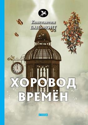 Cover of &#1061;&#1086;&#1088;&#1086;&#1074;&#1086;&#1076; &#1074;&#1088;&#1077;&#1084;&#1105;&#1085;