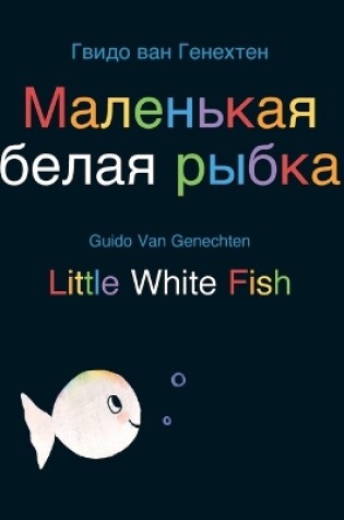 Cover of Little White Fish / Маленькая белая рыбка