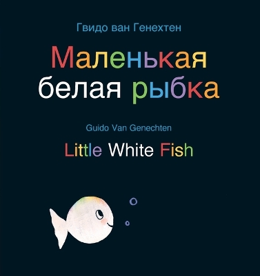 Book cover for Little White Fish / Маленькая белая рыбка