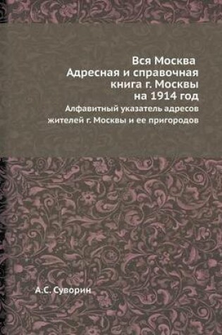 Cover of Вся Москва. Адресная и справочная книга г. М&#