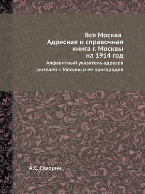 Book cover for Вся Москва. Адресная и справочная книга г. М&#