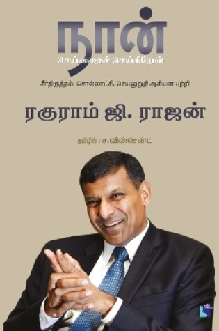 Cover of Naan Seivathai Seikiren