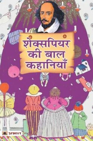 Cover of Shakespeare Ki Baal Kahaniyan (Hindi Translation of Tales from Shakespeare)