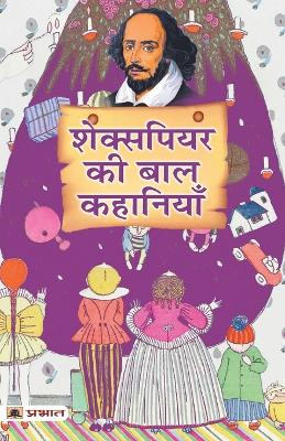 Book cover for Shakespeare Ki Baal Kahaniyan (Hindi Translation of Tales from Shakespeare)