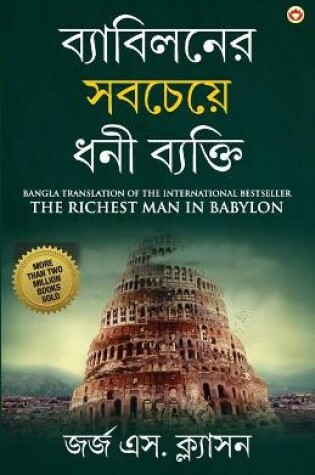 Cover of The Richest Man in Babylon in Bengali (ব্যাবিলনের সবচেয়ে ধনী ব্যক্তি