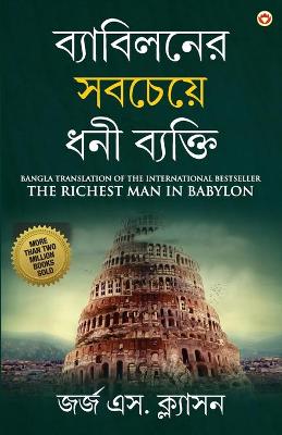 Book cover for The Richest Man in Babylon in Bengali (ব্যাবিলনের সবচেয়ে ধনী ব্যক্তি