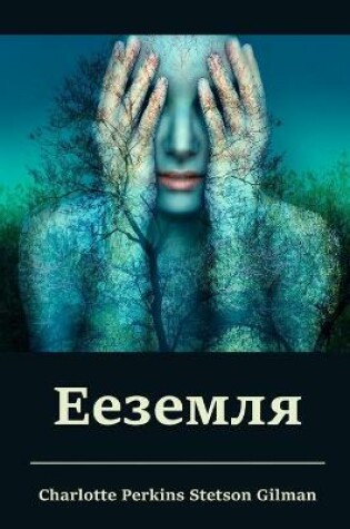Cover of &#1045;&#1077;&#1079;&#1077;&#1084;&#1083;&#1103;; Herland (Russian edition)
