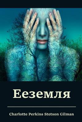 Book cover for &#1045;&#1077;&#1079;&#1077;&#1084;&#1083;&#1103;; Herland (Russian edition)