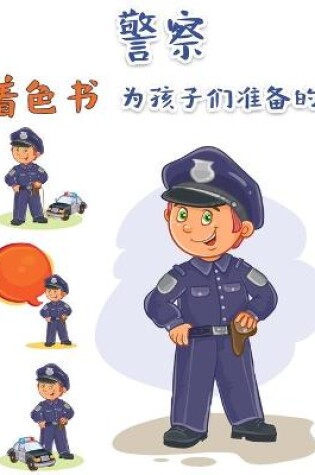 Cover of 儿童警察涂色书