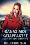 Book cover for Θανασιμοι Καταρρακτες