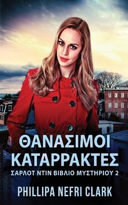 Book cover for Θανασιμοι Καταρρακτες