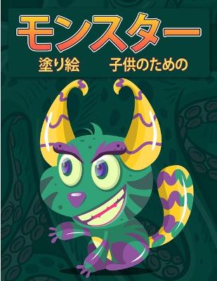 Book cover for 子供のためのモンスター塗り絵