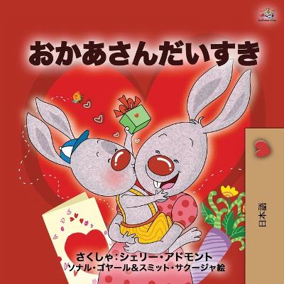 Book cover for I Love My Mom (Japanese Book for Kids)