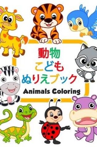 Cover of 動物こどもぬりえブックAnimals Coloring