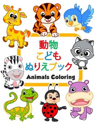 Cover of 動物こどもぬりえブックAnimals Coloring