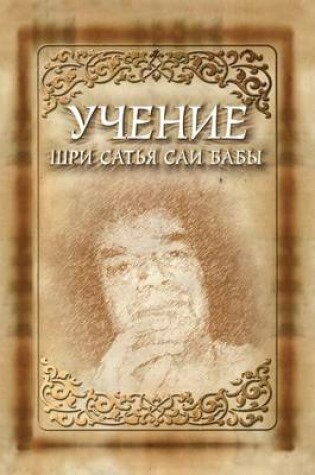 Cover of Учение Шри Сатья Саи Бабы