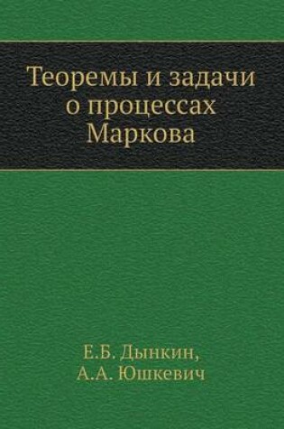 Cover of Teoremy I Zadachi O Protsessah Markova