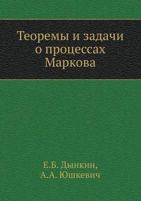 Book cover for Teoremy I Zadachi O Protsessah Markova