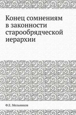 Cover of Конец сомнениям в законности старообрядч