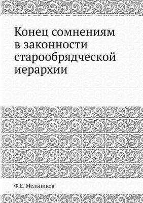 Book cover for Конец сомнениям в законности старообрядч