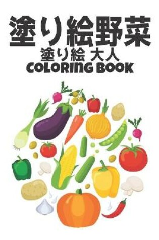 Cover of 塗り絵野菜Coloring Book 塗り絵 大人