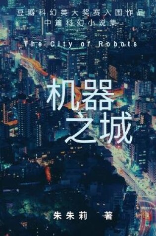 Cover of The City of Robots 机器之城